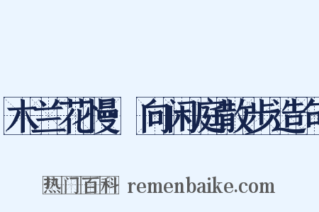 木兰花慢·向闲庭散步造句是什么意思的图片